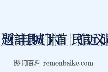 题信丰县城门六首·民信近义词是什么意思的图片